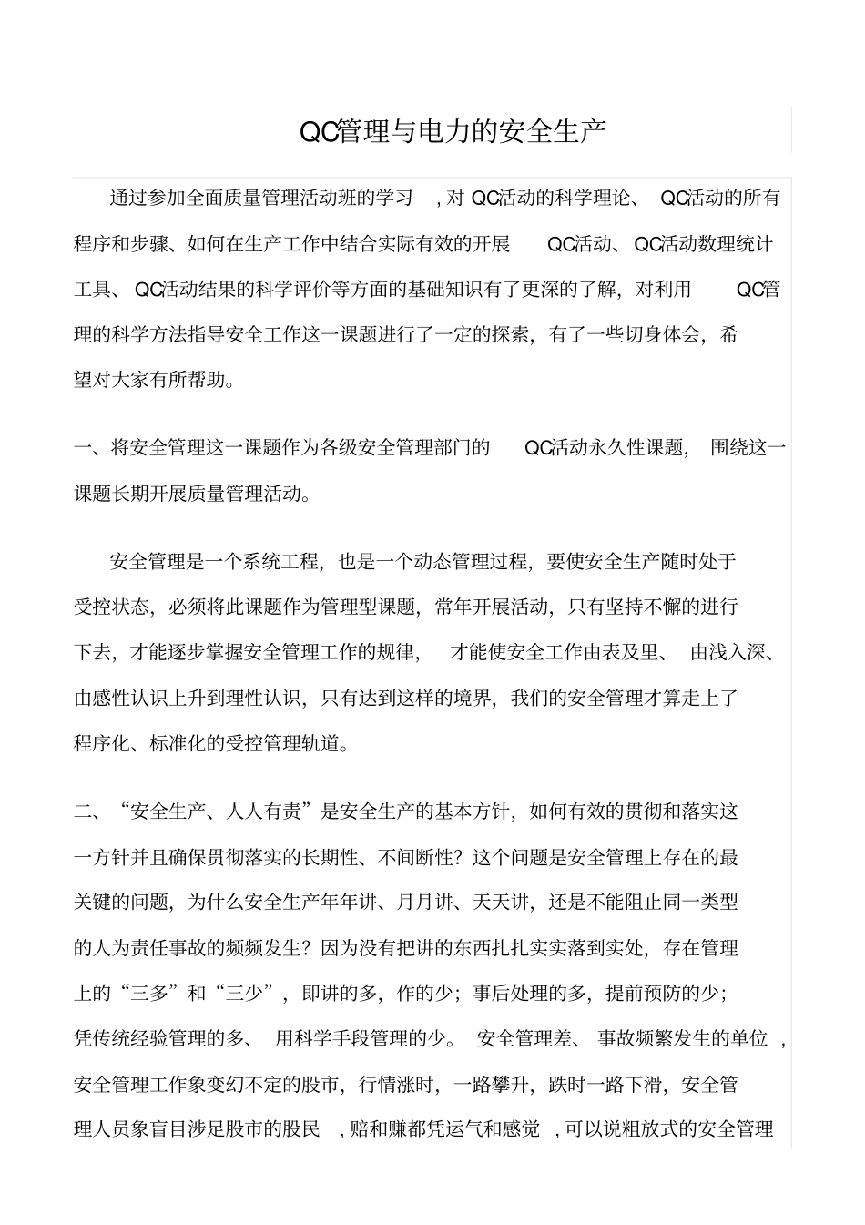 精选-QC管理与电力的安全生产_第1页