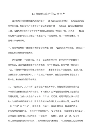 精选-QC管理与电力的安全生产