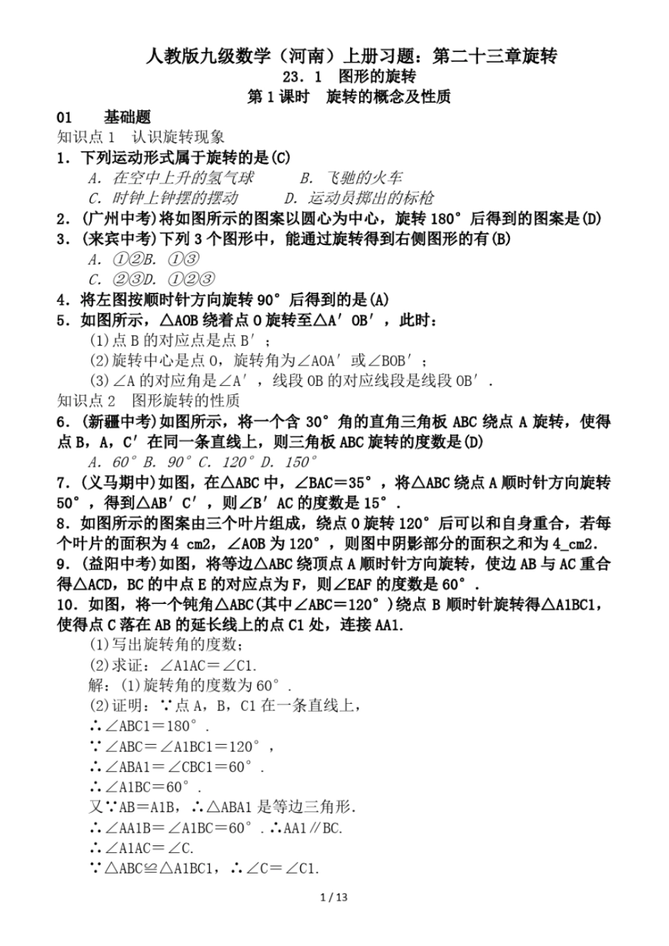 精选-人教版九级数学河南上册习题：第二十三章旋转_第1页