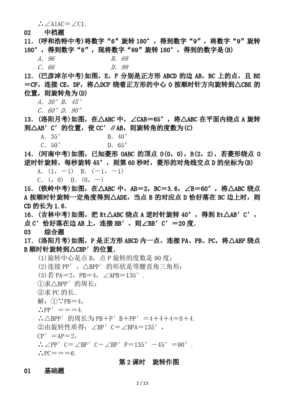 精选-人教版九级数学河南上册习题：第二十三章旋转_第2页