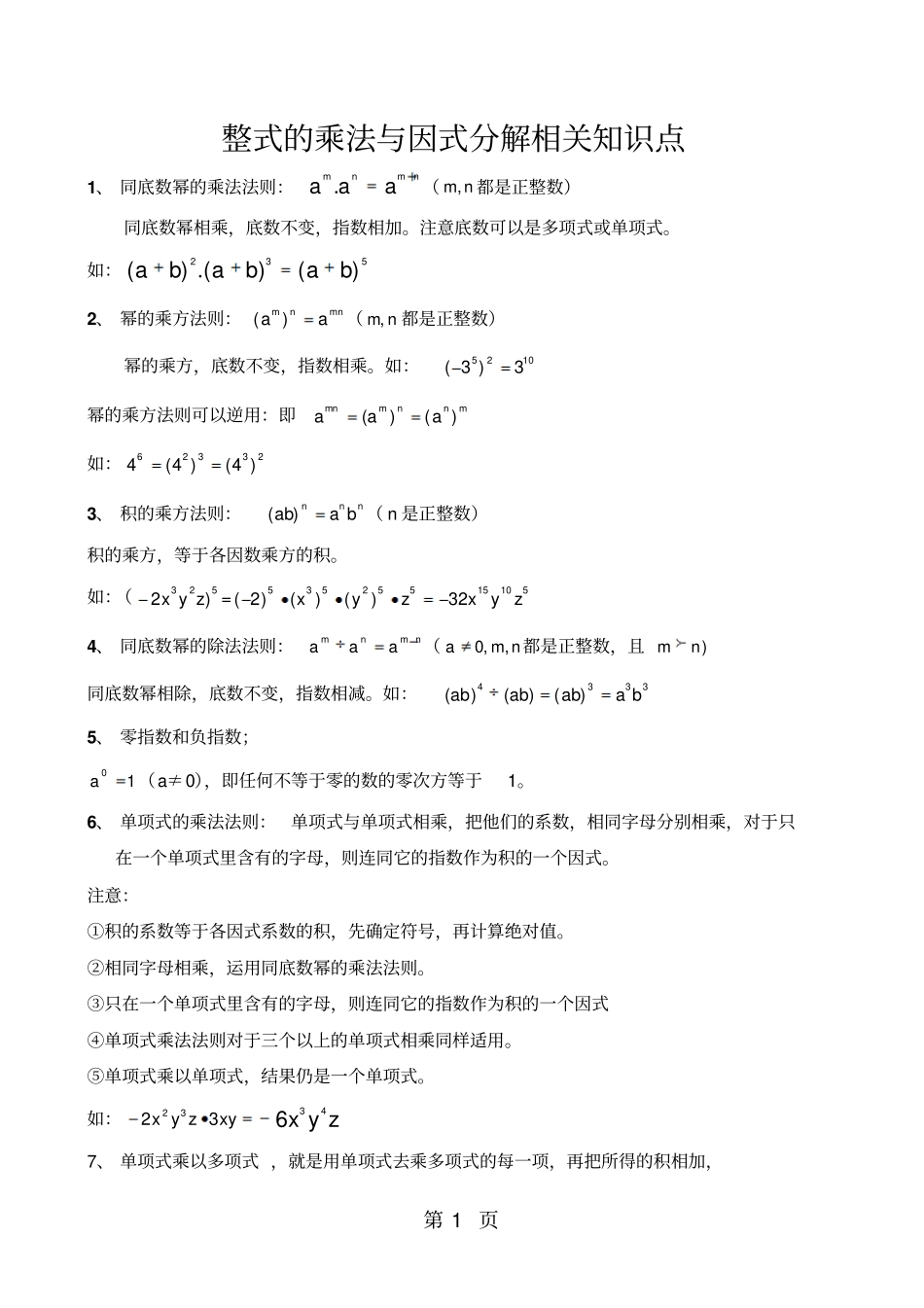 精选-人教版八年级数学上册整式的乘法与因式分解相关知识点-文档资料_第1页