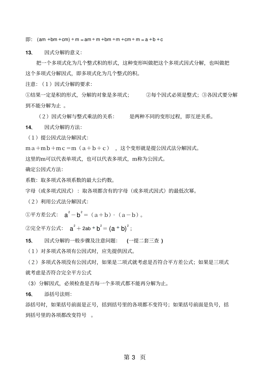 精选-人教版八年级数学上册整式的乘法与因式分解相关知识点-文档资料_第3页