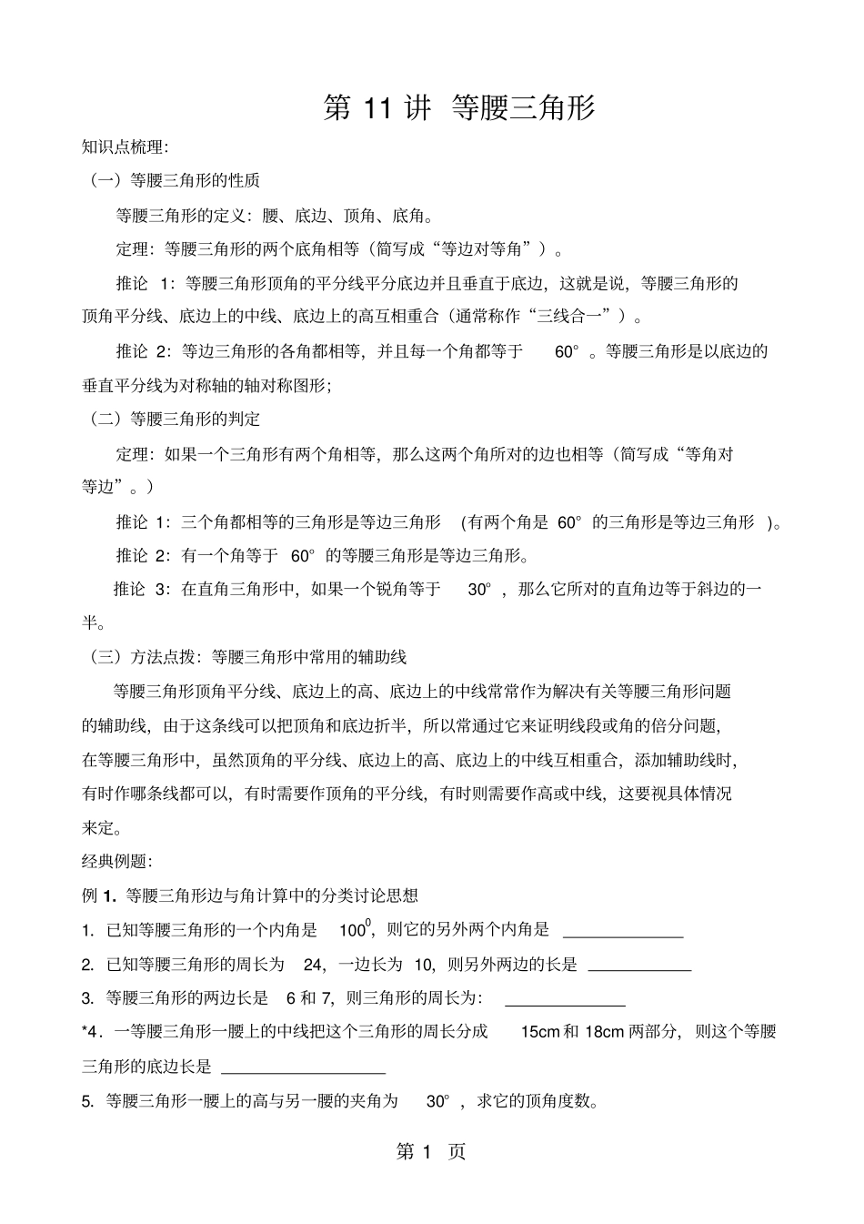 精选-人教版八年级数学上册第11讲等腰三角形讲义无答案_第1页