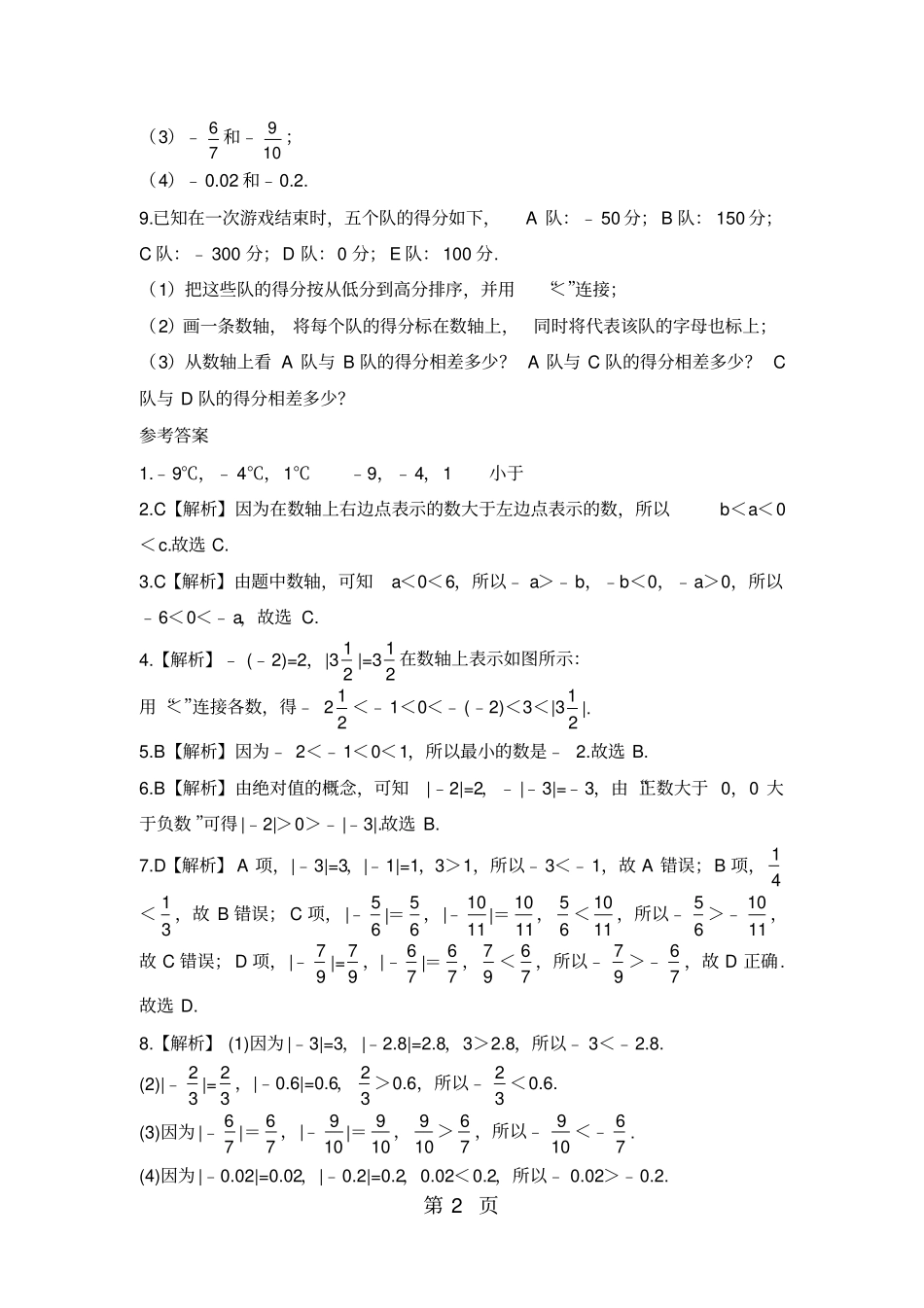 精选-人教版数学七年级上册4有理数的大小比较训练有答案-文档_第2页