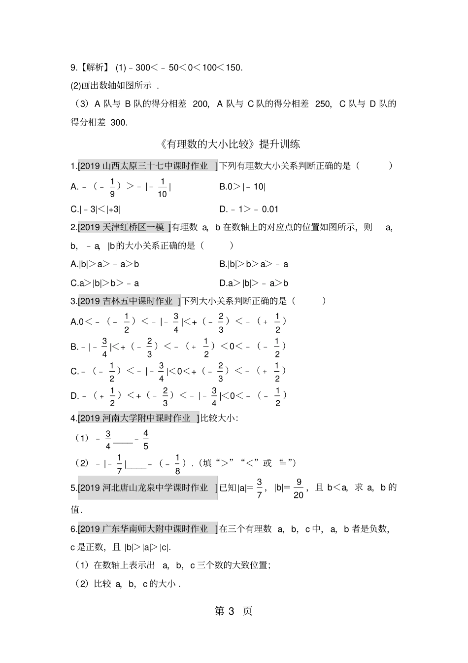 精选-人教版数学七年级上册4有理数的大小比较训练有答案-文档_第3页