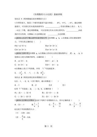 精选-人教版数学七年级上册4有理数的大小比较训练有答案-文档