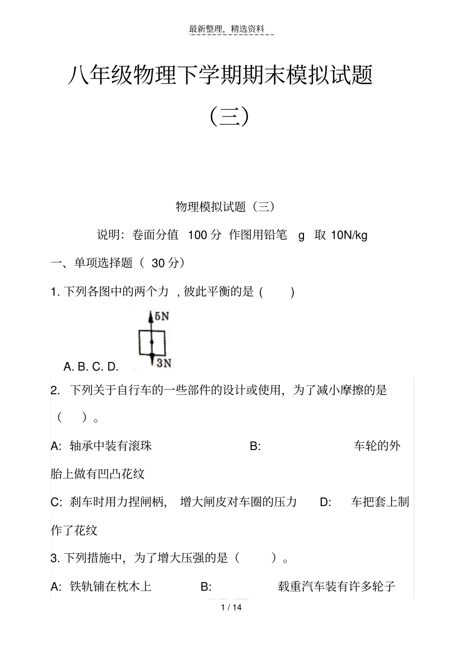 精选-八年级物理下学期期末模拟试题三_第1页