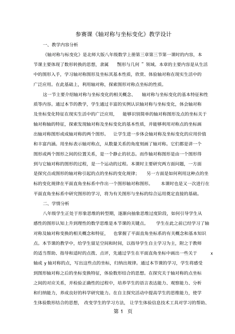 精选-北师大版数学八年级上册3轴对称与坐标变化教学设计-文档资料_第1页