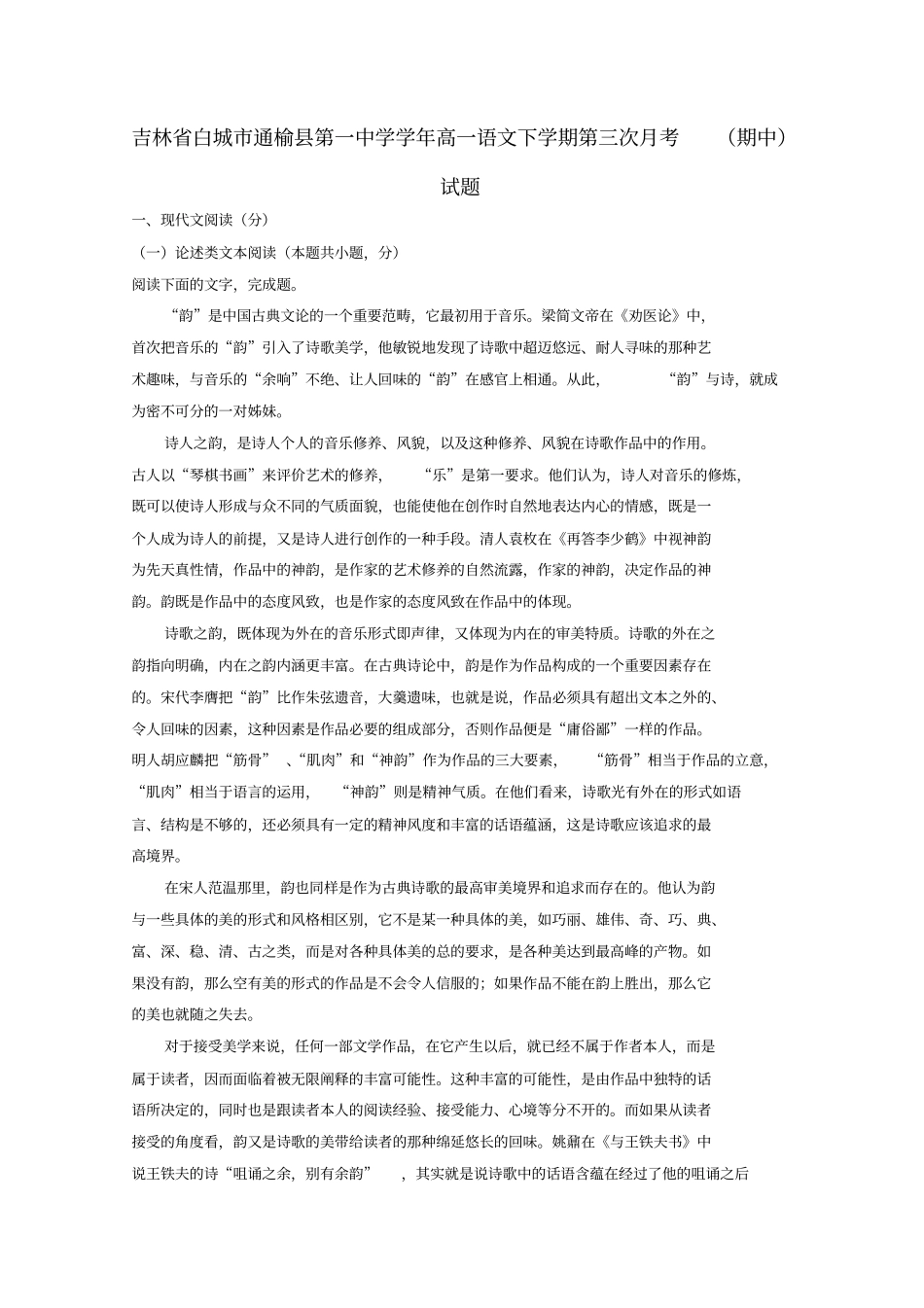 精选-吉林白城通榆第一中学2018_2019学年高一语文下学期第三次月考期中试题_第1页