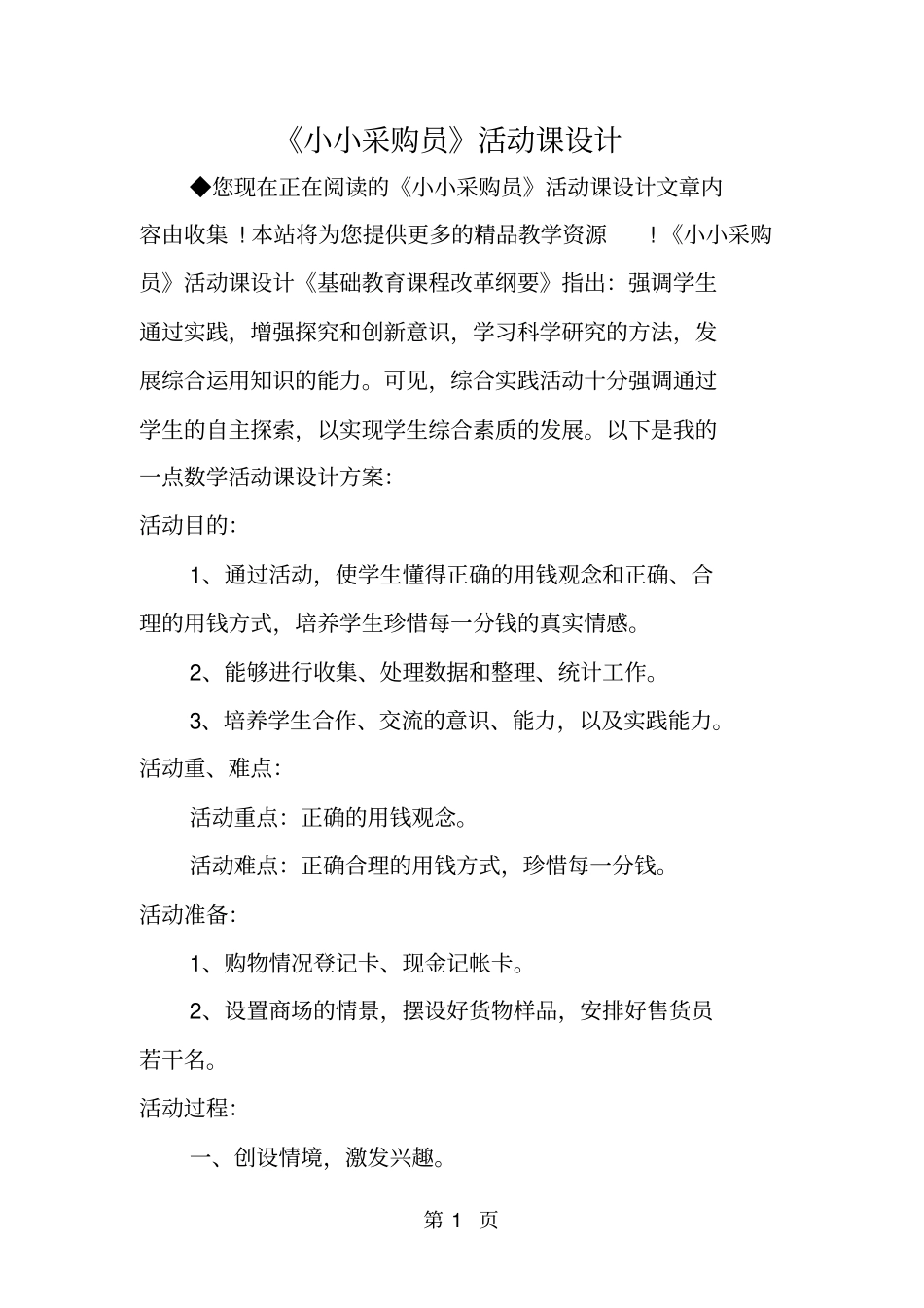精选-小小采购员活动课设计-文档_第1页