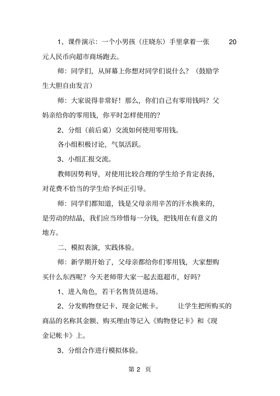 精选-小小采购员活动课设计-文档_第2页