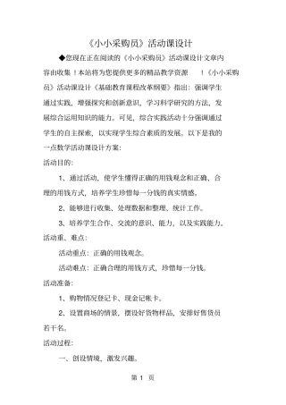 精选-小小采购员活动课设计-文档