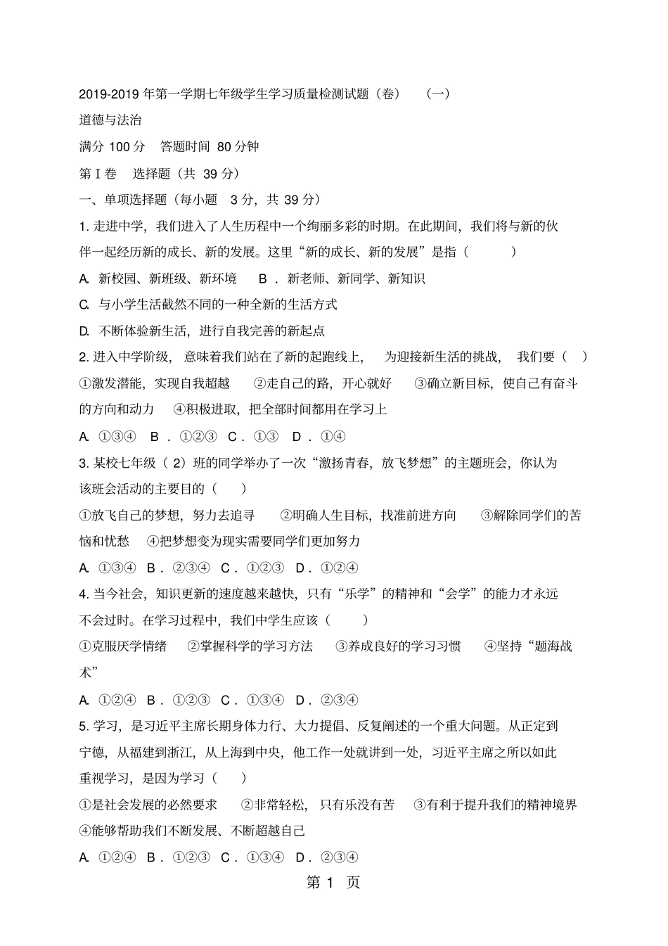 精选-山西孝义第一学期七年级道德与法治学生学习质量检测试题一_第1页