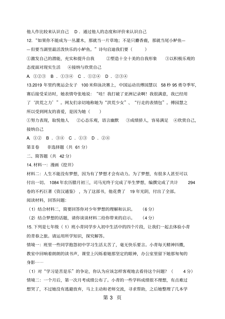 精选-山西孝义第一学期七年级道德与法治学生学习质量检测试题一_第3页