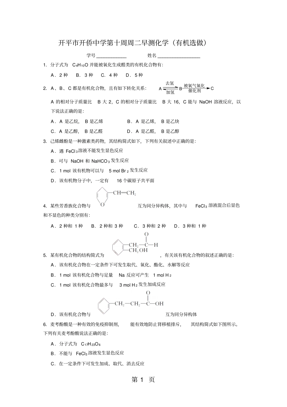 精选-开平开侨中学第十周周二早测化学有机选做含答案-文档_第1页