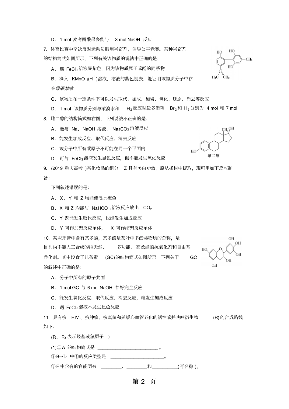 精选-开平开侨中学第十周周二早测化学有机选做含答案-文档_第2页