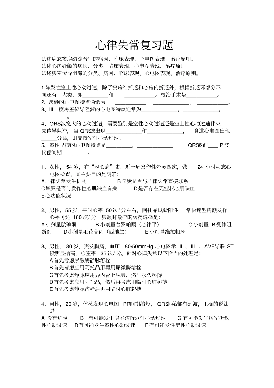 精选-心律失常复习题_第1页