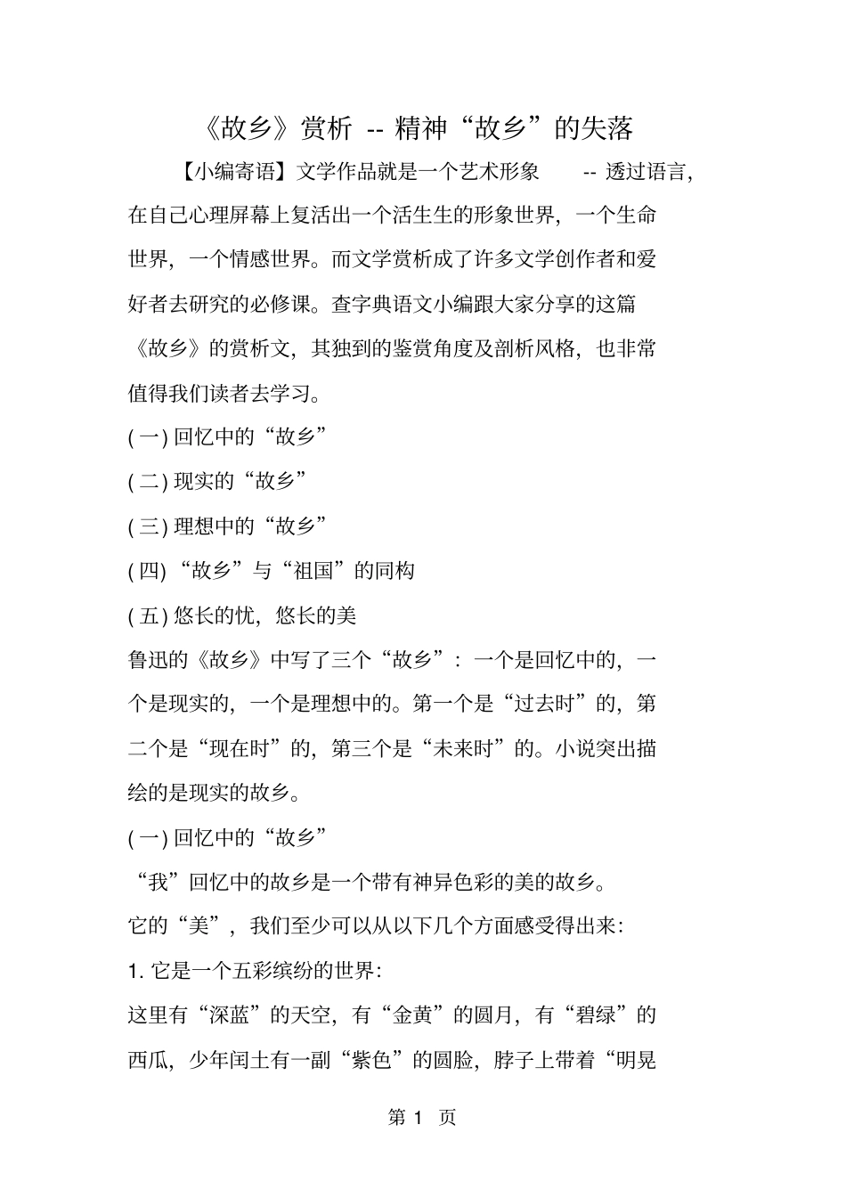 精选-故乡赏析精神故乡的失落-文档资料_第1页