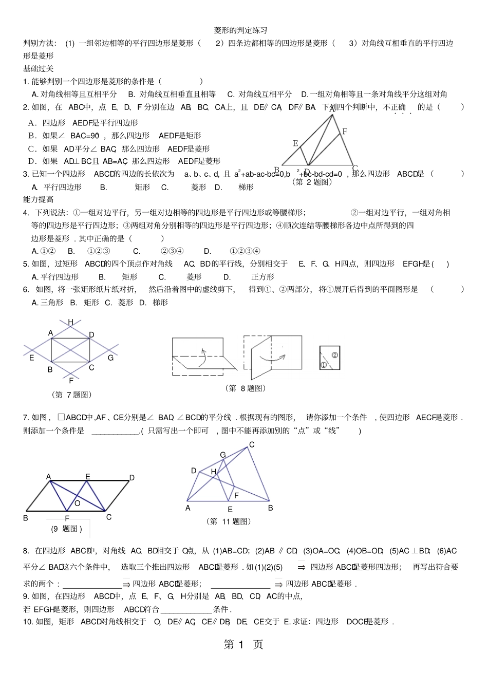 精选-数学九年级北师大版1菱形的性质与判定菱形的判定练习题无答案-文档_第1页