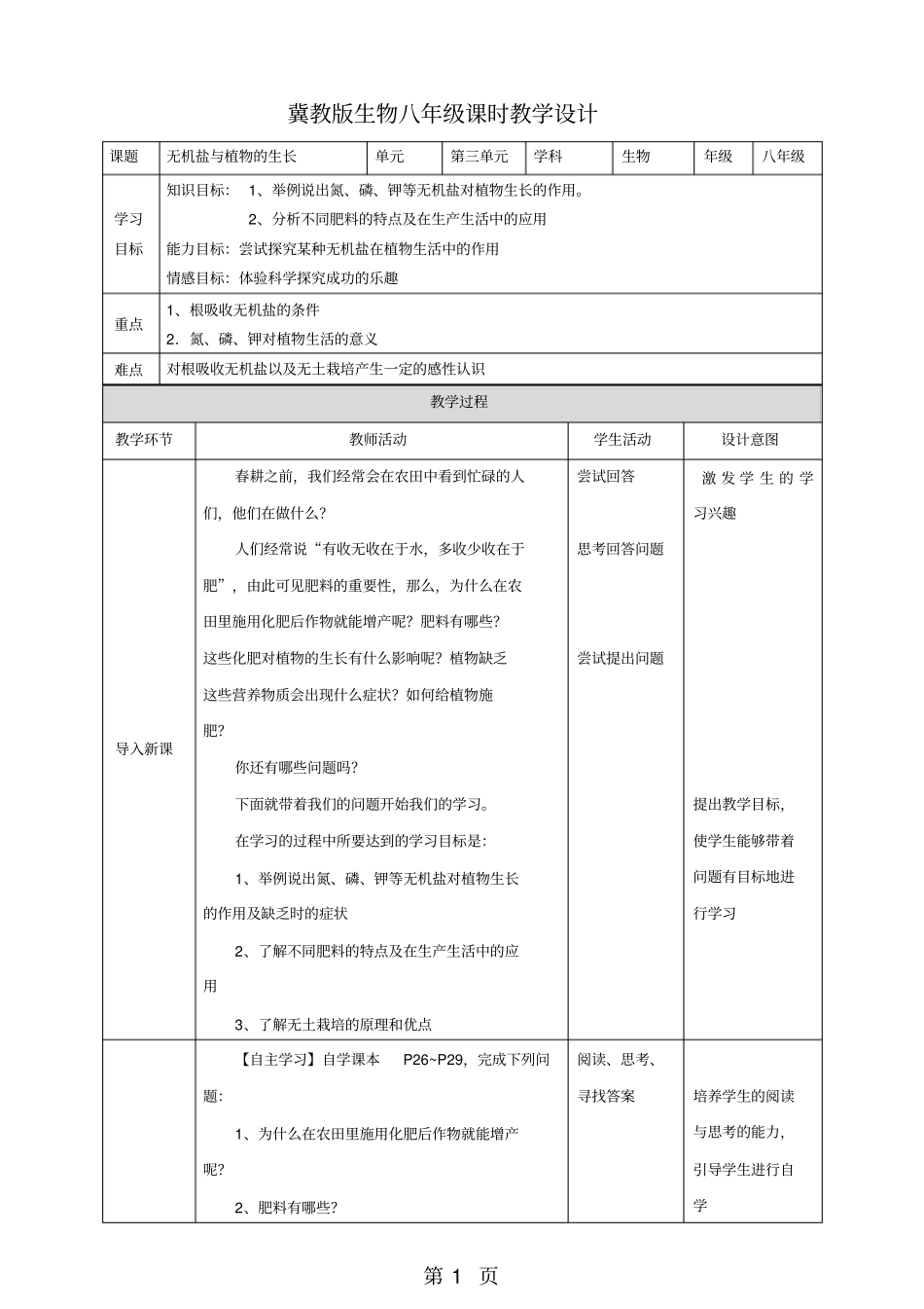 精选-无机盐与植物的生长教学设计_第1页