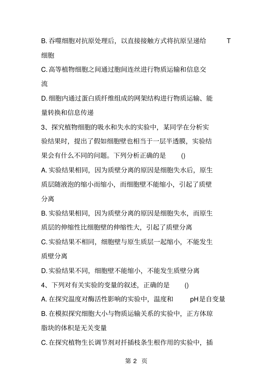 精选-最新高三生物模拟试题练习_第2页