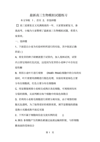 精选-最新高三生物模拟试题练习
