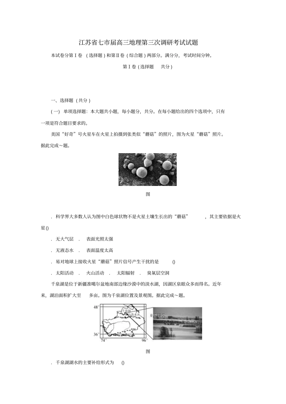 精选-江苏七2019届高三地理第三次调研考试试题_第1页