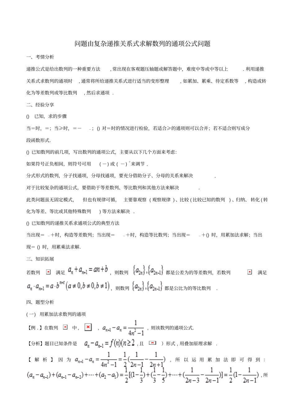 精选-江苏专版2019届高三数学备考冲刺140分问题08由复杂递推关系式求解数列的通项公式问题含解析_第1页