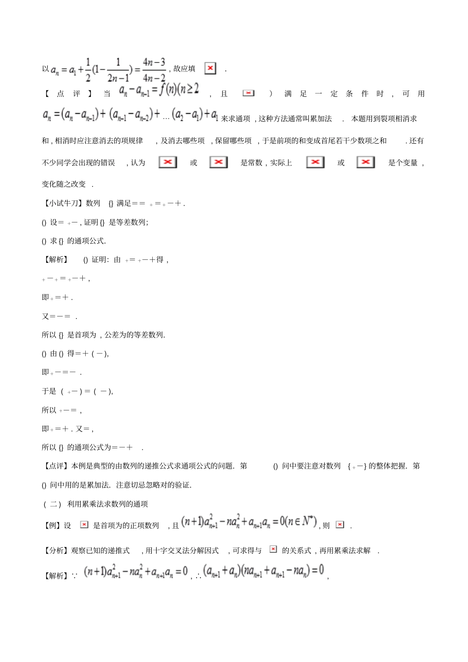精选-江苏专版2019届高三数学备考冲刺140分问题08由复杂递推关系式求解数列的通项公式问题含解析_第2页