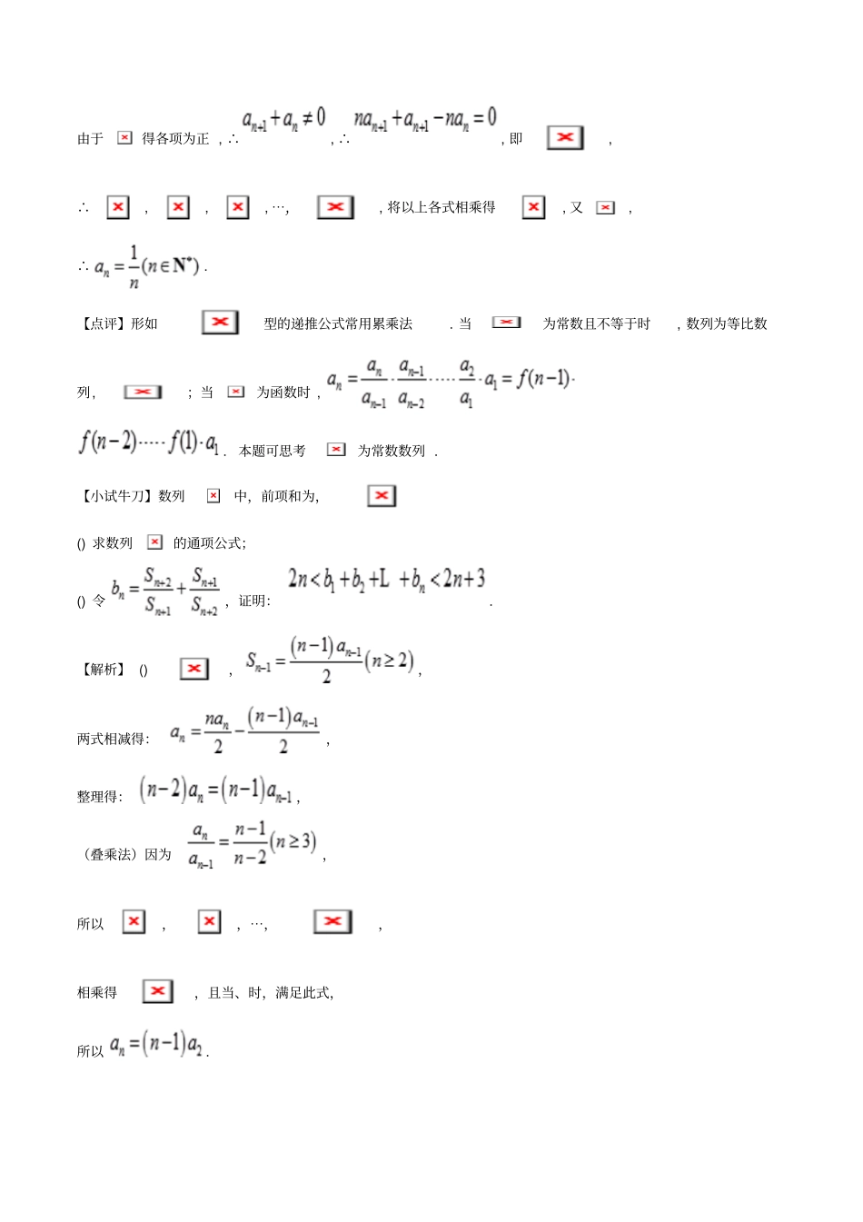 精选-江苏专版2019届高三数学备考冲刺140分问题08由复杂递推关系式求解数列的通项公式问题含解析_第3页