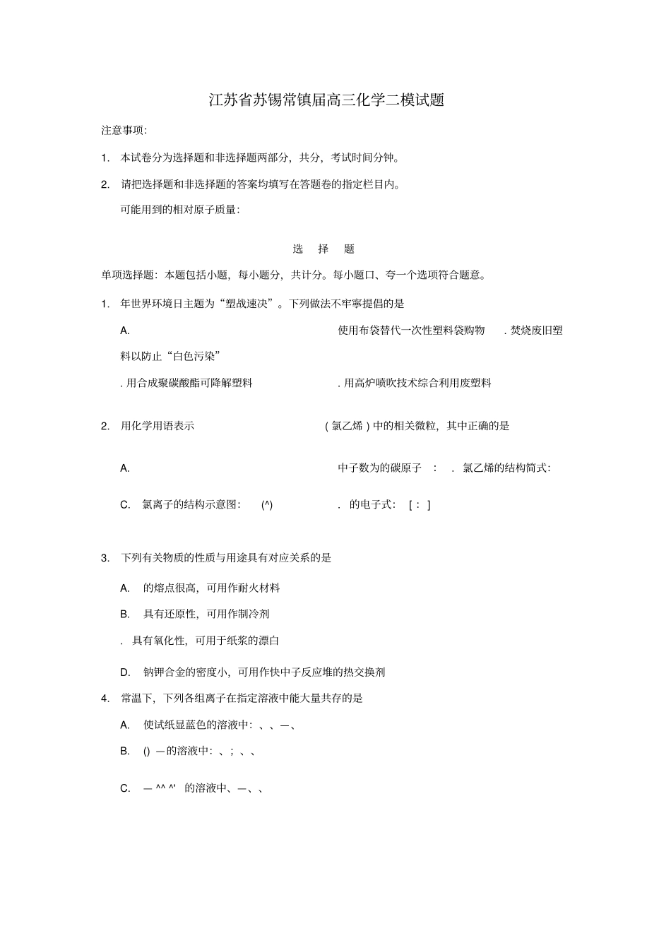 精选-江苏苏锡常镇2019届高三化学二模试题_第1页