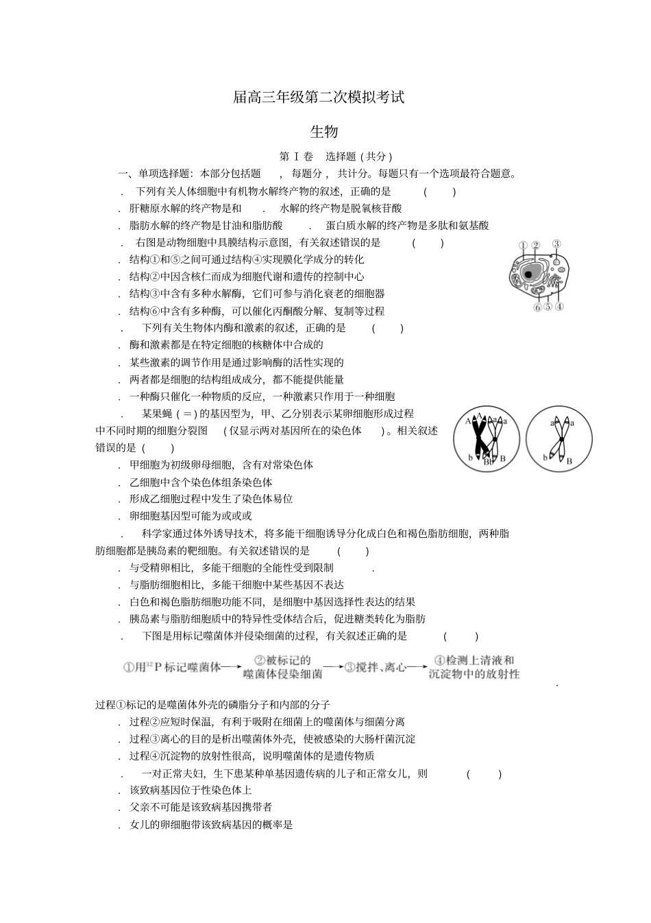 精选-江苏泰州南通扬州苏北四七2019届高三生物第二次模拟考试试题_第1页