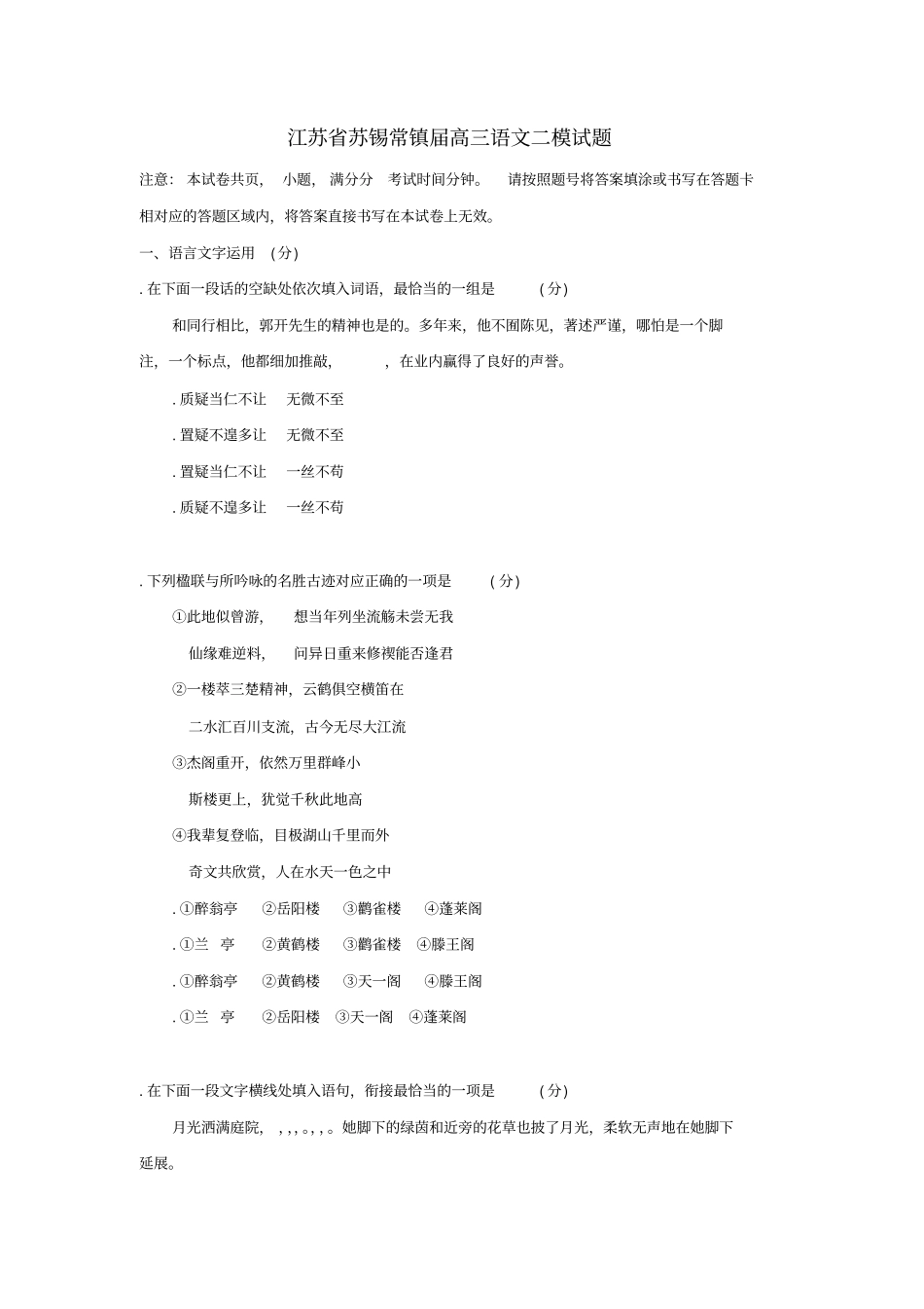 精选-江苏苏锡常镇2019届高三语文二模试题_第1页