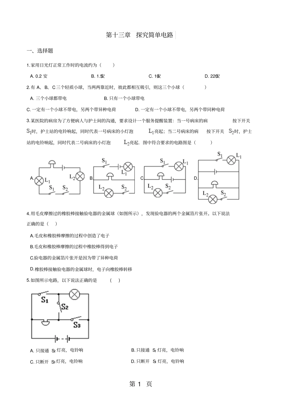 精选-沪粤版九年级上册物理章节练习题：探究简单电路-文档资料_第1页