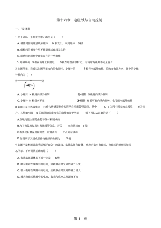 精选-沪粤版九年级下册物理章节练习题：第十六章电磁铁与自动控制-文档资料