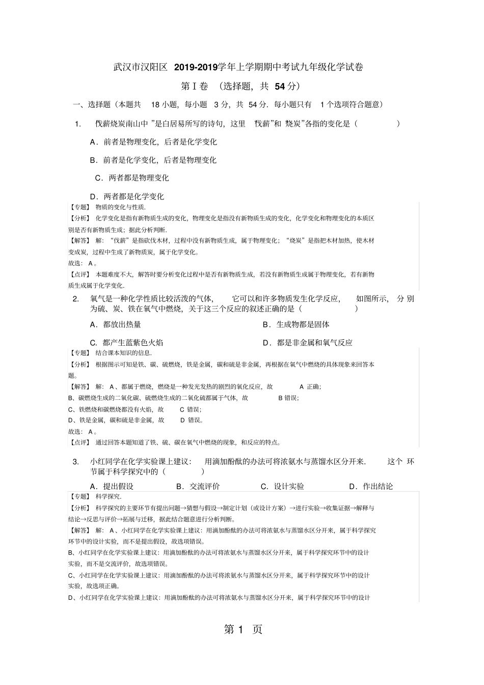 精选-湖北武汉汉阳区20182018学年上学期期中考试九年级化学试卷解析版-文档_第1页