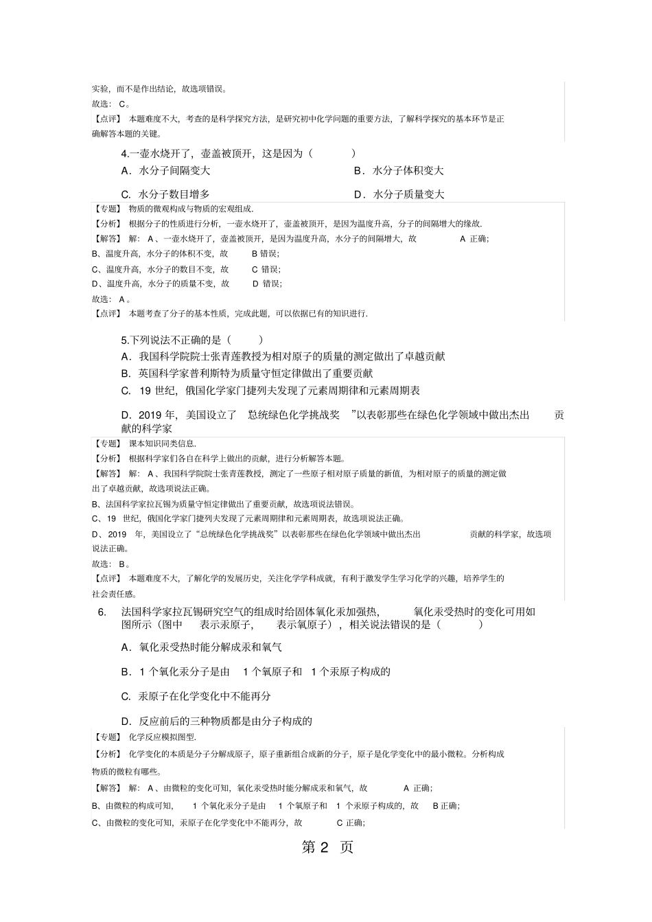 精选-湖北武汉汉阳区20182018学年上学期期中考试九年级化学试卷解析版-文档_第2页