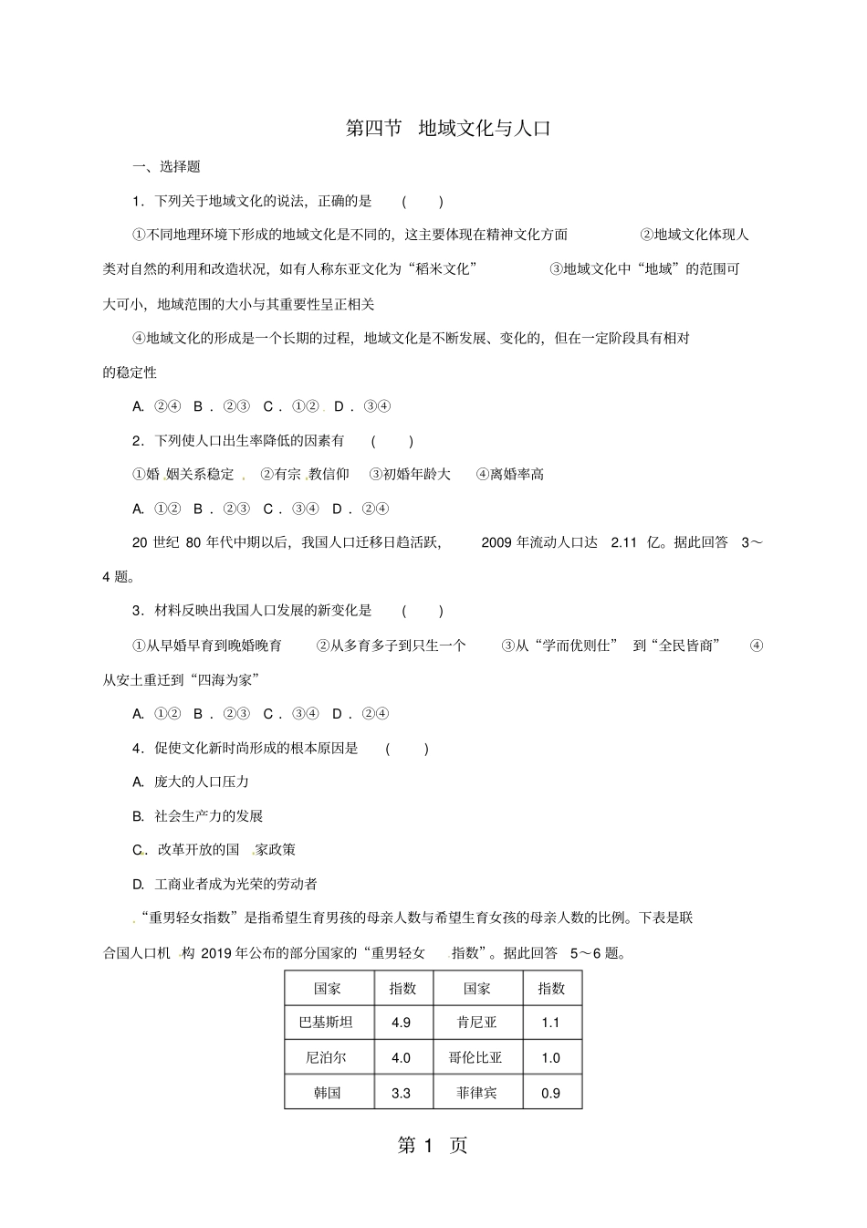 精选-湖南麓山国际学校湘教版高中地理必修二4地域文化与人口练习_第1页