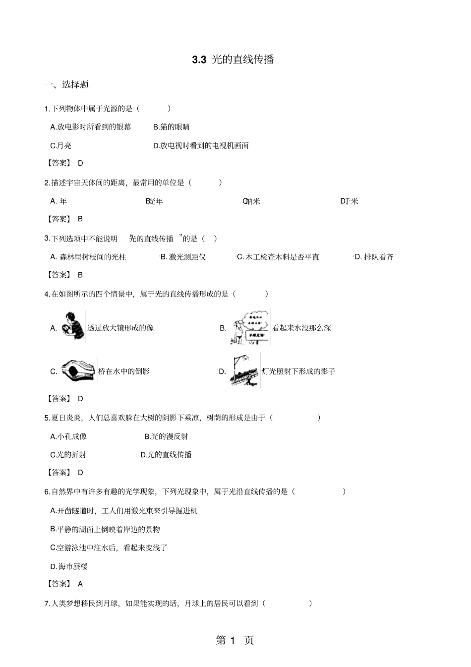 精选-苏科版八年级上册物理3光的直线传播同步练习_第1页