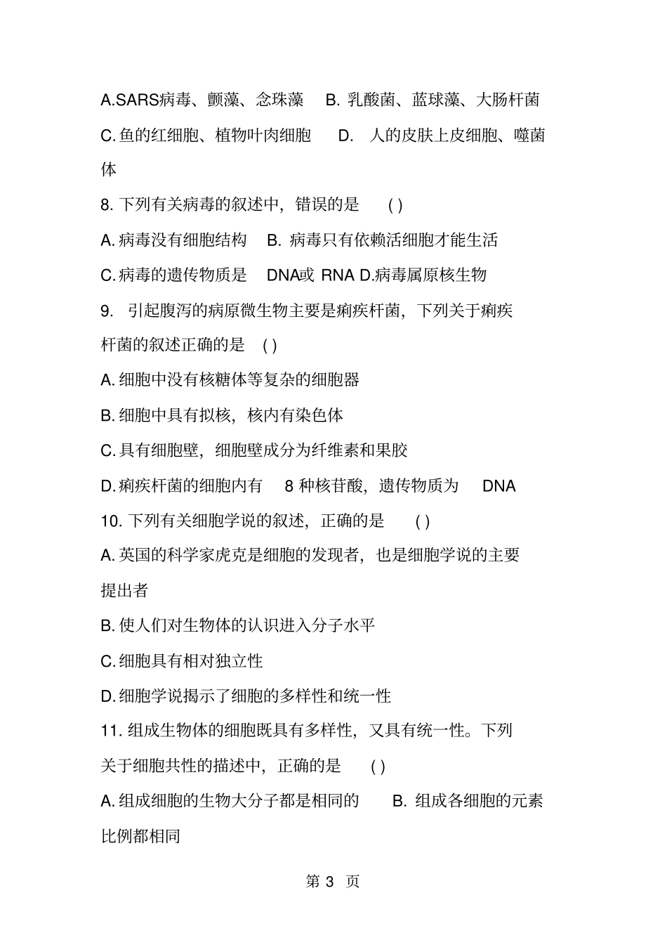 精选-高一上学期历年期中考试生物题含答案-文档资料_第3页