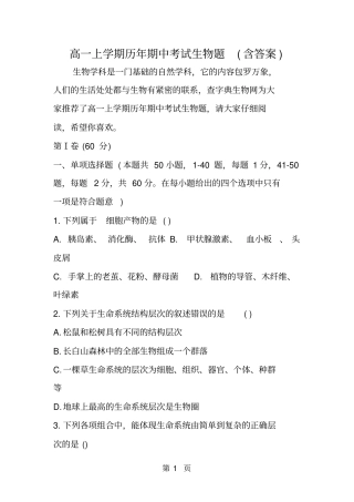 精选-高一上学期历年期中考试生物题含答案-文档资料