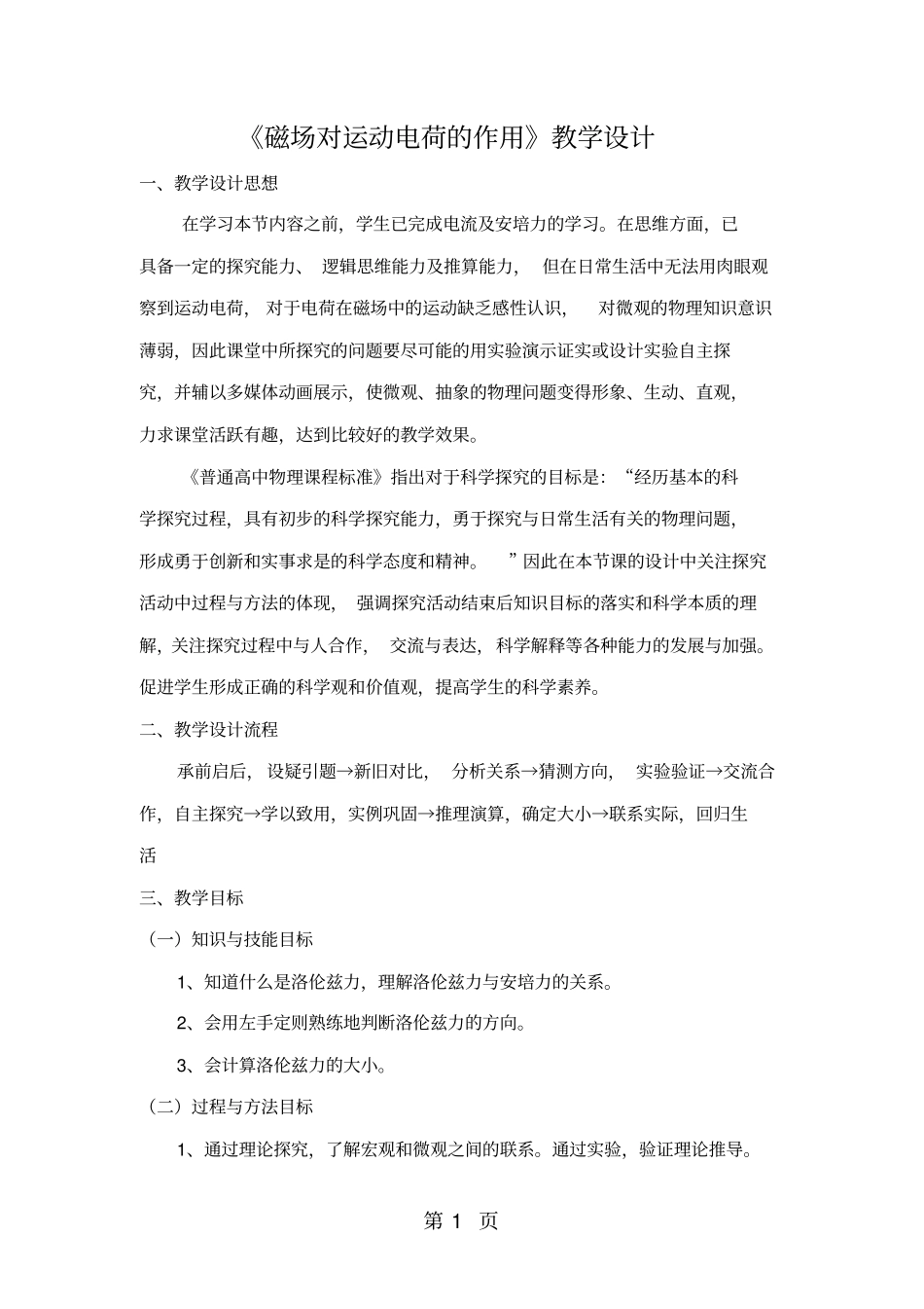 精选-高中物理人教版选修315磁场对运动电荷的作用教学设计-文档_第1页