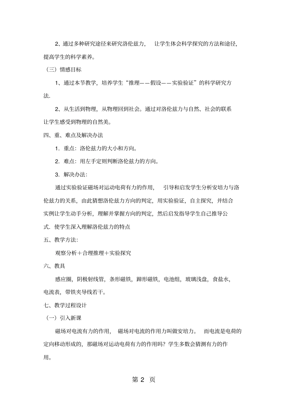 精选-高中物理人教版选修315磁场对运动电荷的作用教学设计-文档_第2页