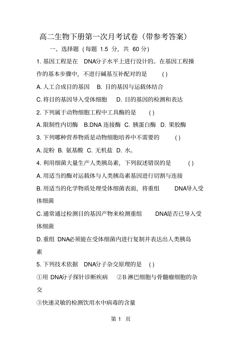 精选-高二生物下册第一次月考试卷带参考答案-文档资料_第1页