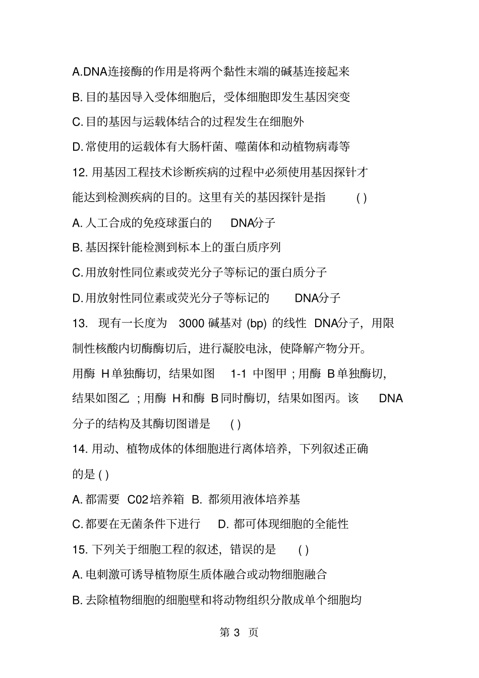 精选-高二生物下册第一次月考试卷带参考答案-文档资料_第3页