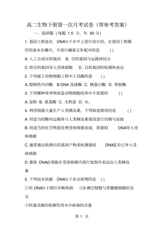 精选-高二生物下册第一次月考试卷带参考答案-文档资料