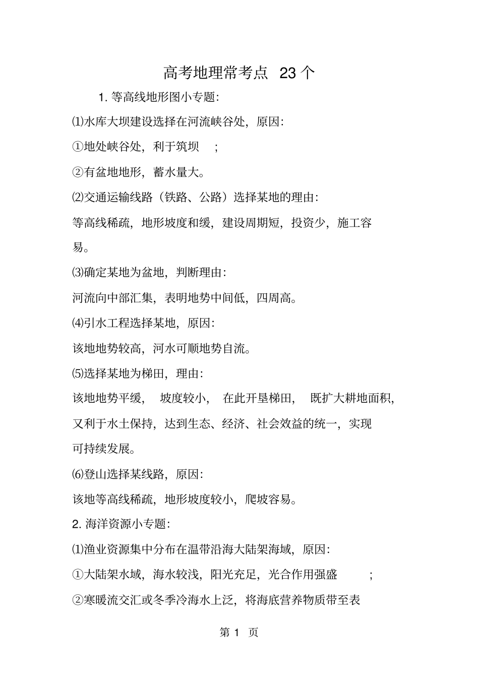 精选-高考地理常考点23个-文档_第1页