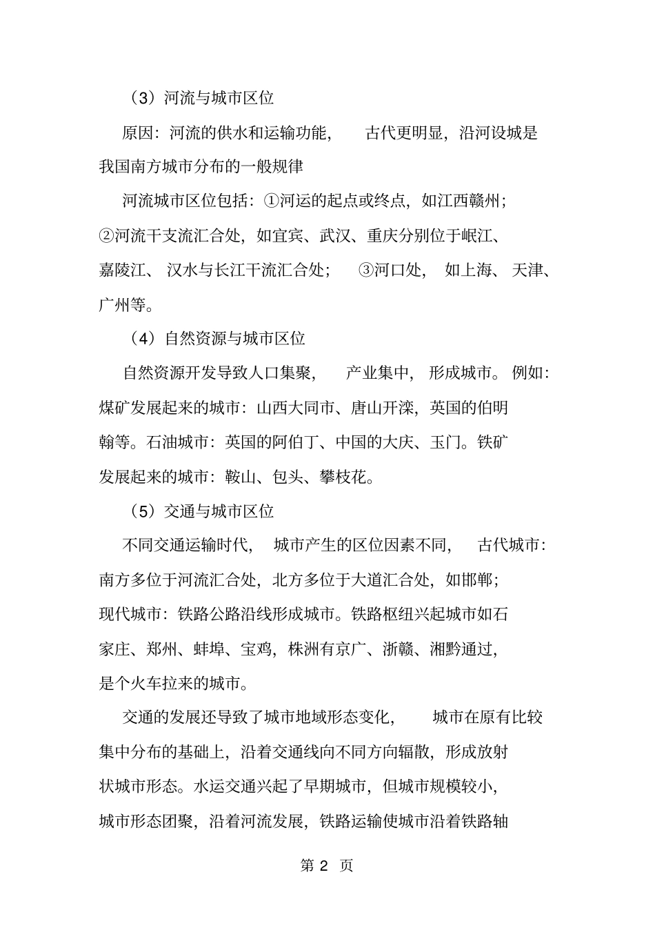 精选-高考地理经典热点专题城区位上-文档_第2页