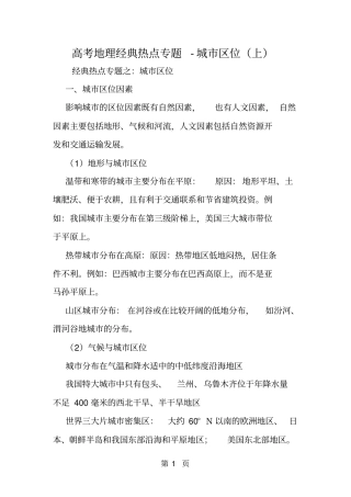 精选-高考地理经典热点专题城区位上-文档