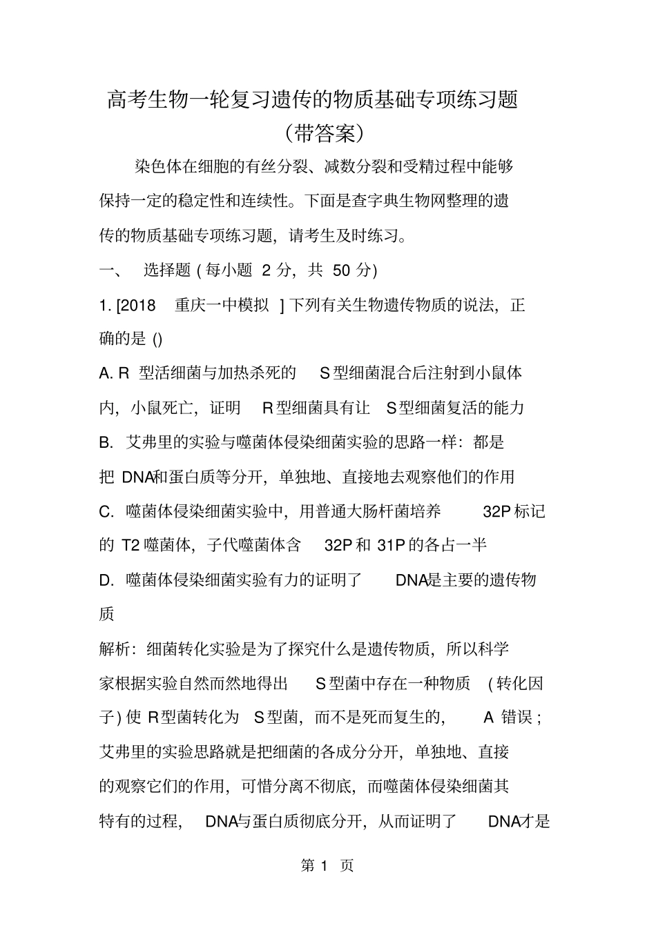 精选-高考生物一轮复习遗传的物质基础专项练习题带答案-文档_第1页